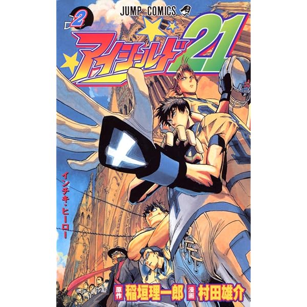 Amazon.co.jp: アイシールド21 1 (ジャンプコミックス) : 稲垣 理一郎